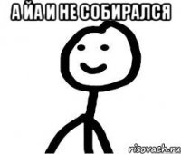 А йа и не собирался 