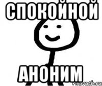 Спокойной аноним