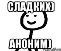 Сладких) аноним)