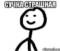 Сучка страшная 
