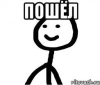 пошёл 
