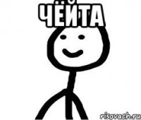 чёйта 