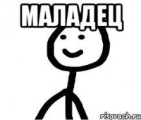 маладец 