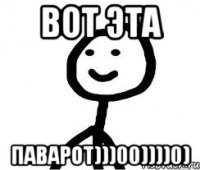 ВОТ ЭТА ПАВАРОТ)))00))))0)