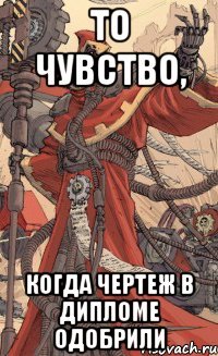 То чувство, когда чертеж в дипломе одобрили