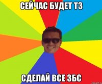 Сейчас будет ТЗ Сделай все збс