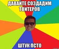 Давайте создадим твитеров Штук псто