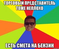 торговый представитель тоже неплохо есть смета на бензин