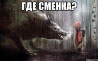 где сменка? 
