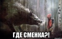  где сменка?!