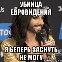 убийца евровидения я ьеперь заснуть не могу