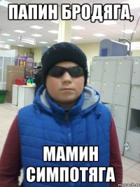Папин бродяга, Мамин симпотяга