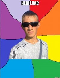 НЕВІГЛАС 
