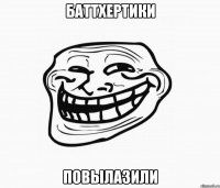 баттхертики повылазили