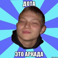 ДОТА ЭТО АРКАДА