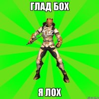 Глад бох Я лох
