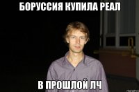 Боруссия купила Реал В прошлой ЛЧ