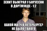 Зенит выиграл у Боруссии в Дортмунде - 1:2 Какой матч в Петербурге? Не было такого