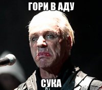 Гори в аду сука