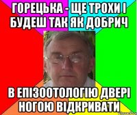 Горецька - ще трохи і будеш так як Добрич в епізоотологію двері ногою відкривати