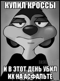 купил кроссы и в этот день убил их на асфальте