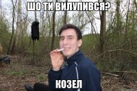 Шо ти вилупився? Козел
