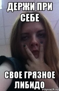 Держи при себе Свое грязное либидо