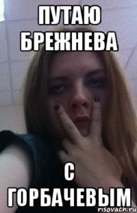 Путаю Брежнева С Горбачевым