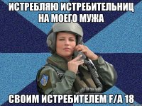 Истребляю истребительниц на моего мужа Своим истребителем F/A 18
