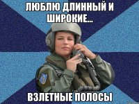 Люблю длинный и широкие... Взлетные полосы