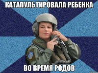 Катапультировала ребенка во время родов
