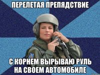 Перелетая препядствие с корнем вырываю руль на своем автомобиле