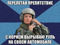 Перелетая препятствие с корнем вырываю руль на своем автомобиле