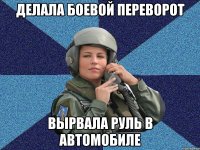 Делала боевой переворот вырвала руль в автомобиле