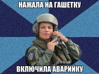 Нажала на гашетку Включила аварийку