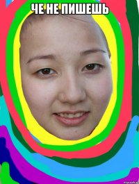 че не пишешь 