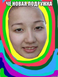 че новая подружка 