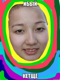 ибый кетще