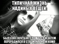 Типичная жизнь Надиных вещей: был у неё ноутбук, сломался и затем переродился в стационарный комп
