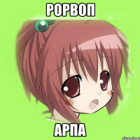 рорвоп арпа