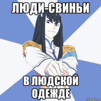 Люди-свиньи в людской одежде