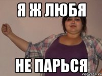 я ж любя не парься