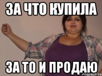 за что купила за то и продаю