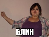  блин