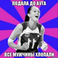 Подала до аута все мужчины хлопали