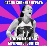 Стала сильнее играть теперь меня все мужчины боятся