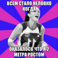 Всем стало неловко когда оказалось что я 2 метра ростом