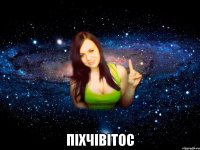  ПІХЧІВІТОС