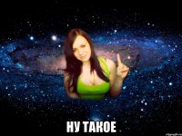  ну такое