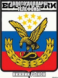 золото,доллары, телефоны нижний рынок